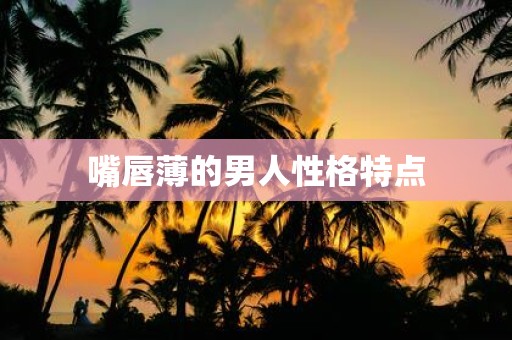 嘴唇薄的男人性格特点