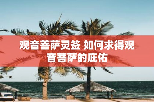 观音菩萨灵签 如何求得观音菩萨的庇佑
