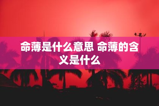 命薄是什么意思 命薄的含义是什么