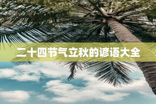 二十四节气立秋的谚语大全