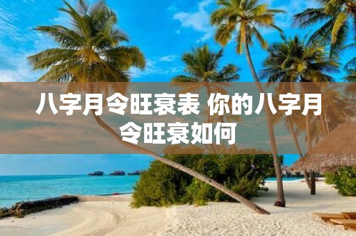 八字月令旺衰表 你的八字月令旺衰如何