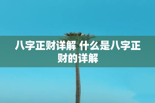 八字正财详解 什么是八字正财的详解