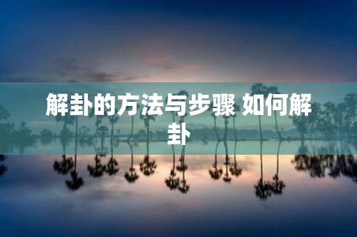 解卦的方法与步骤 如何解卦