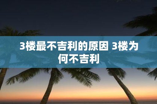 3楼最不吉利的原因 3楼为何不吉利