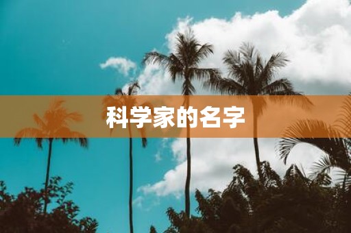 科学家的名字