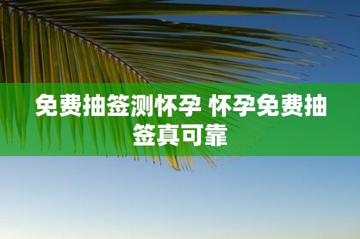 免费抽签测怀孕 怀孕免费抽签真可靠