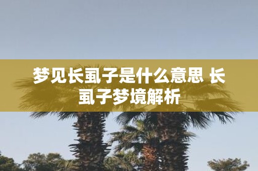 梦见长虱子是什么意思 长虱子梦境解析