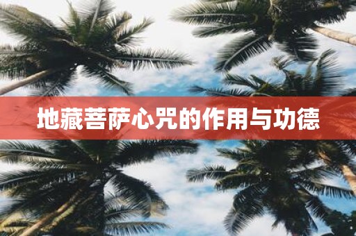 地藏菩萨心咒的作用与功德