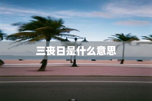 三丧日是什么意思