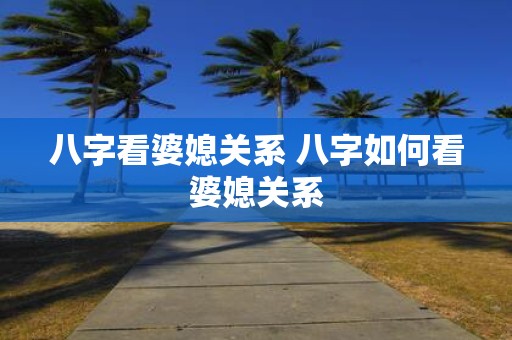 八字看婆媳关系 八字如何看婆媳关系