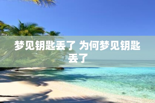 梦见钥匙丢了 为何梦见钥匙丢了
