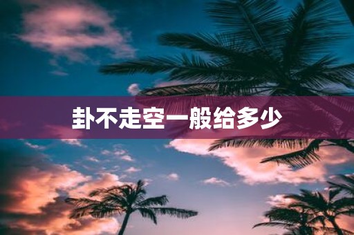 卦不走空一般给多少