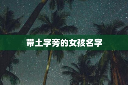 带土字旁的女孩名字