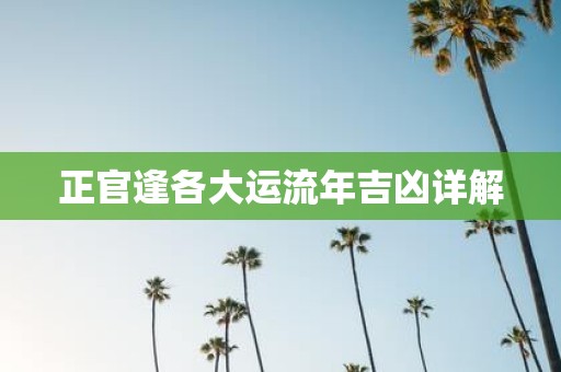 正官逢各大运流年吉凶详解