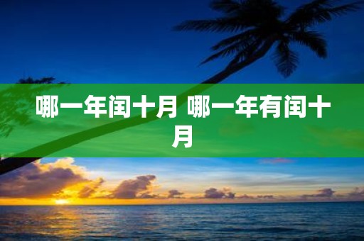 哪一年闰十月 哪一年有闰十月