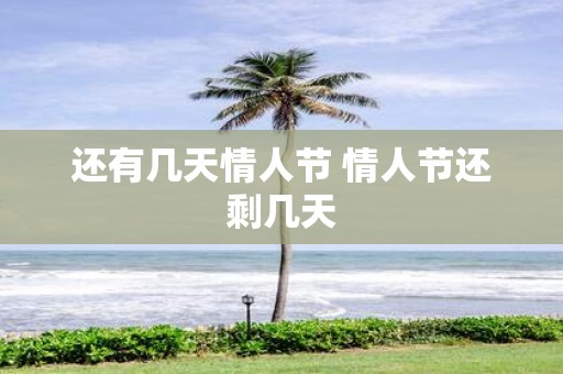 还有几天情人节 情人节还剩几天