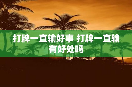 打牌一直输好事 打牌一直输有好处吗