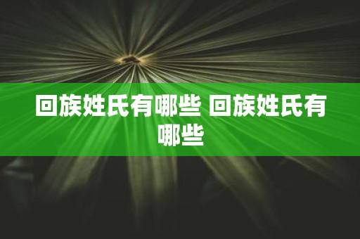 回族姓氏有哪些 回族姓氏有哪些