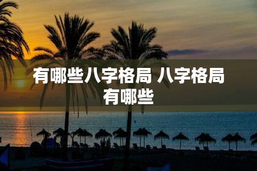 有哪些八字格局 八字格局有哪些