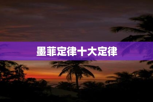 墨菲定律十大定律