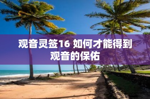 观音灵签16 如何才能得到观音的保佑