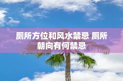 厕所方位和风水禁忌 厕所朝向有何禁忌