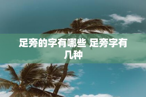 足旁的字有哪些 足旁字有几种