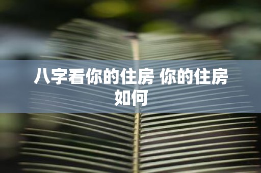 八字看你的住房 你的住房如何