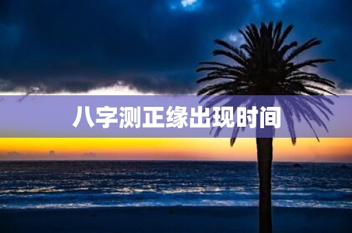 八字测正缘出现时间