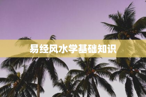 易经风水学基础知识