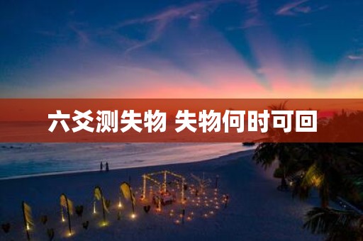 六爻测失物 失物何时可回