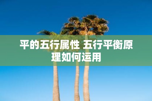 平的五行属性 五行平衡原理如何运用