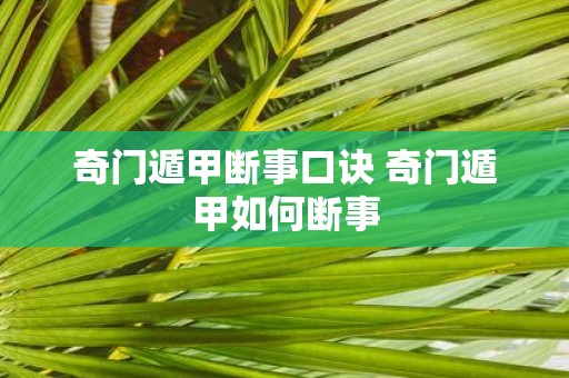奇门遁甲断事口诀 奇门遁甲如何断事
