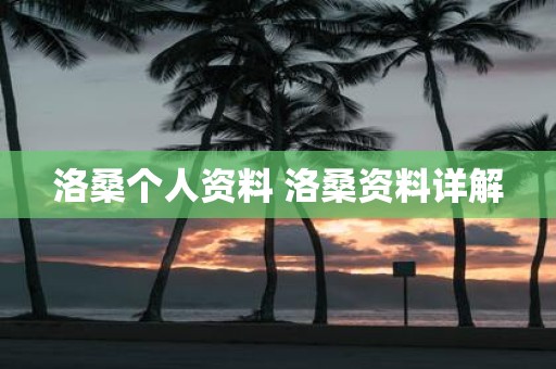 洛桑个人资料 洛桑资料详解