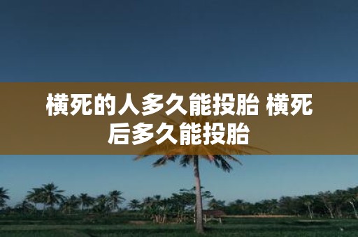 横死的人多久能投胎 横死后多久能投胎