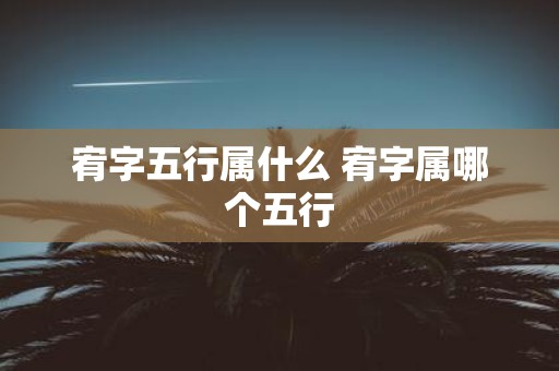 宥字五行属什么 宥字属哪个五行