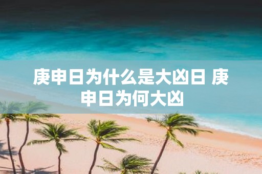 庚申日为什么是大凶日 庚申日为何大凶