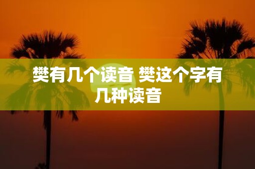 樊有几个读音 樊这个字有几种读音
