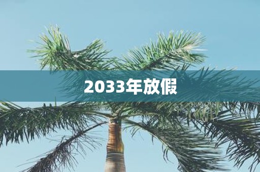 2033年放假