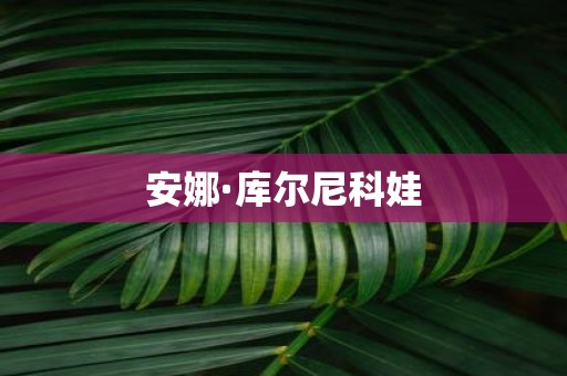 安娜·库尔尼科娃