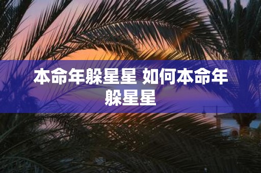 本命年躲星星 如何本命年躲星星