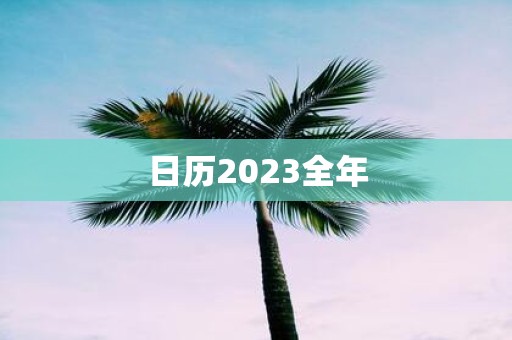 日历2025全年