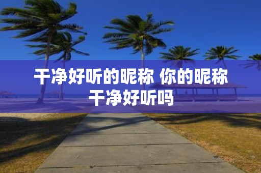 干净好听的昵称 你的昵称干净好听吗