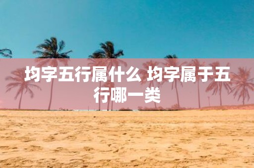 均字五行属什么 均字属于五行哪一类