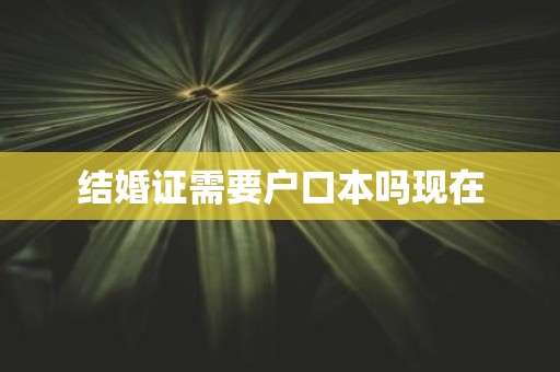 结婚证需要户口本吗现在