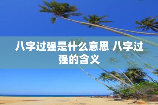 八字过强是什么意思 八字过强的含义