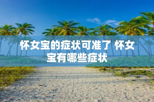 怀女宝的症状可准了 怀女宝有哪些症状