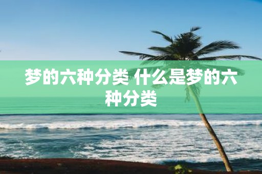 梦的六种分类 什么是梦的六种分类