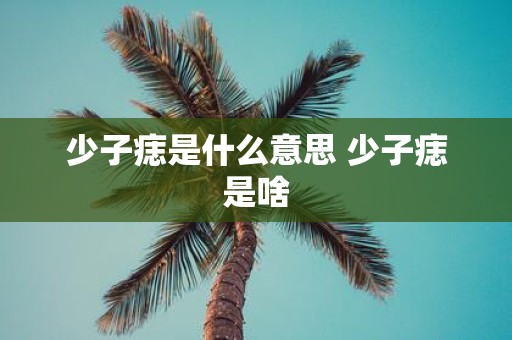 少子痣是什么意思 少子痣是啥