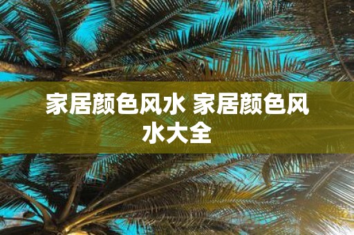 家居颜色风水 家居颜色风水大全